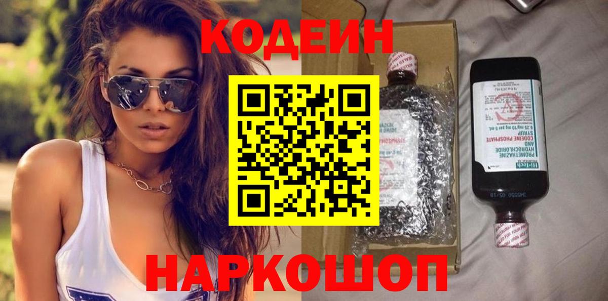 Codein Purple Drank  цены   Вичуга  Вход с VPN  Кодеиновый сироп Lean напиток Lean (лин) 